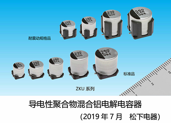 松下电器实现业界大容量导电性聚合物混合铝电解电容器ZKU系列的产品化