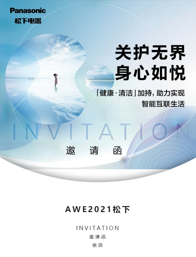 智竞未来！松下邀您共赴AWE2021科技盛宴
