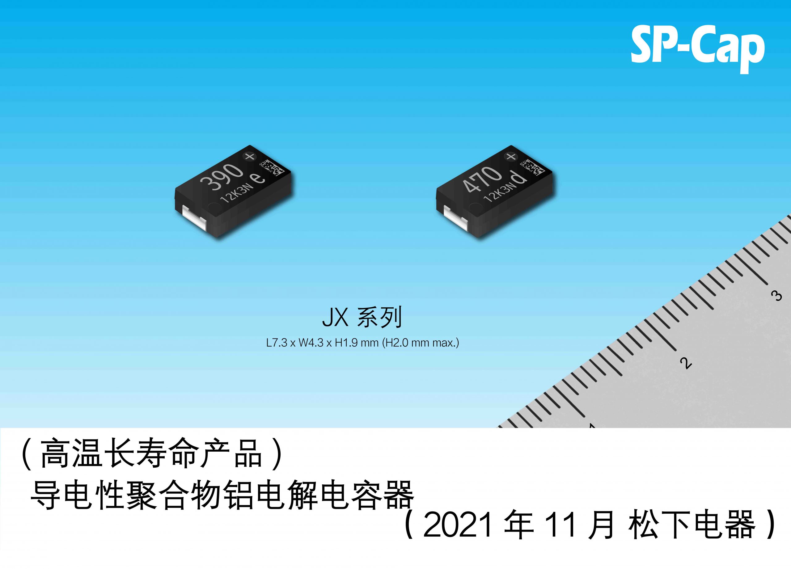 导电性聚合物铝电解电容器 “SP-Cap® JX系列”实现产品化