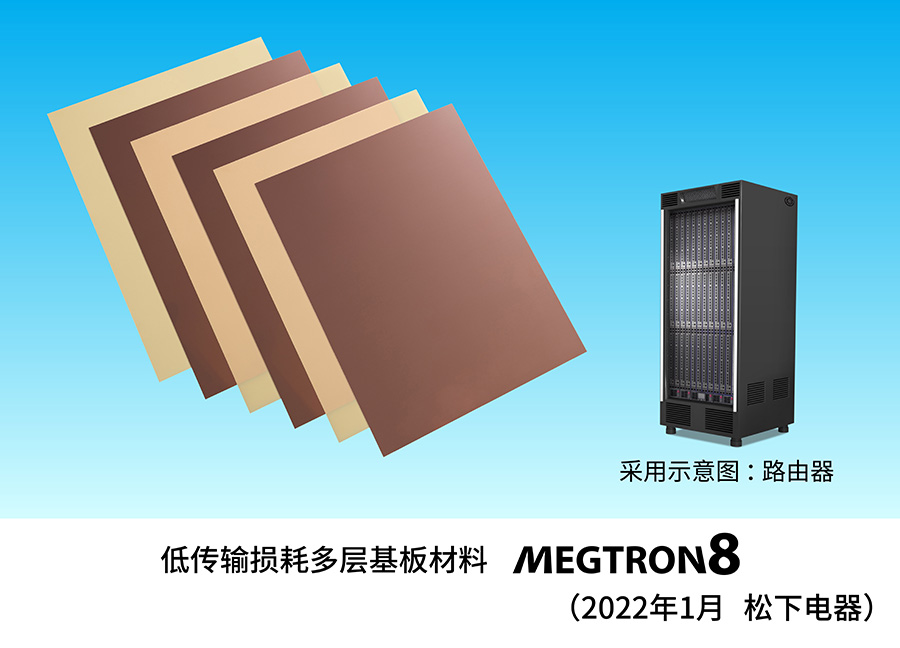 面向高速通信网络基础设施设备 开发出低传输损耗多层基板材料 MEGTRON 8