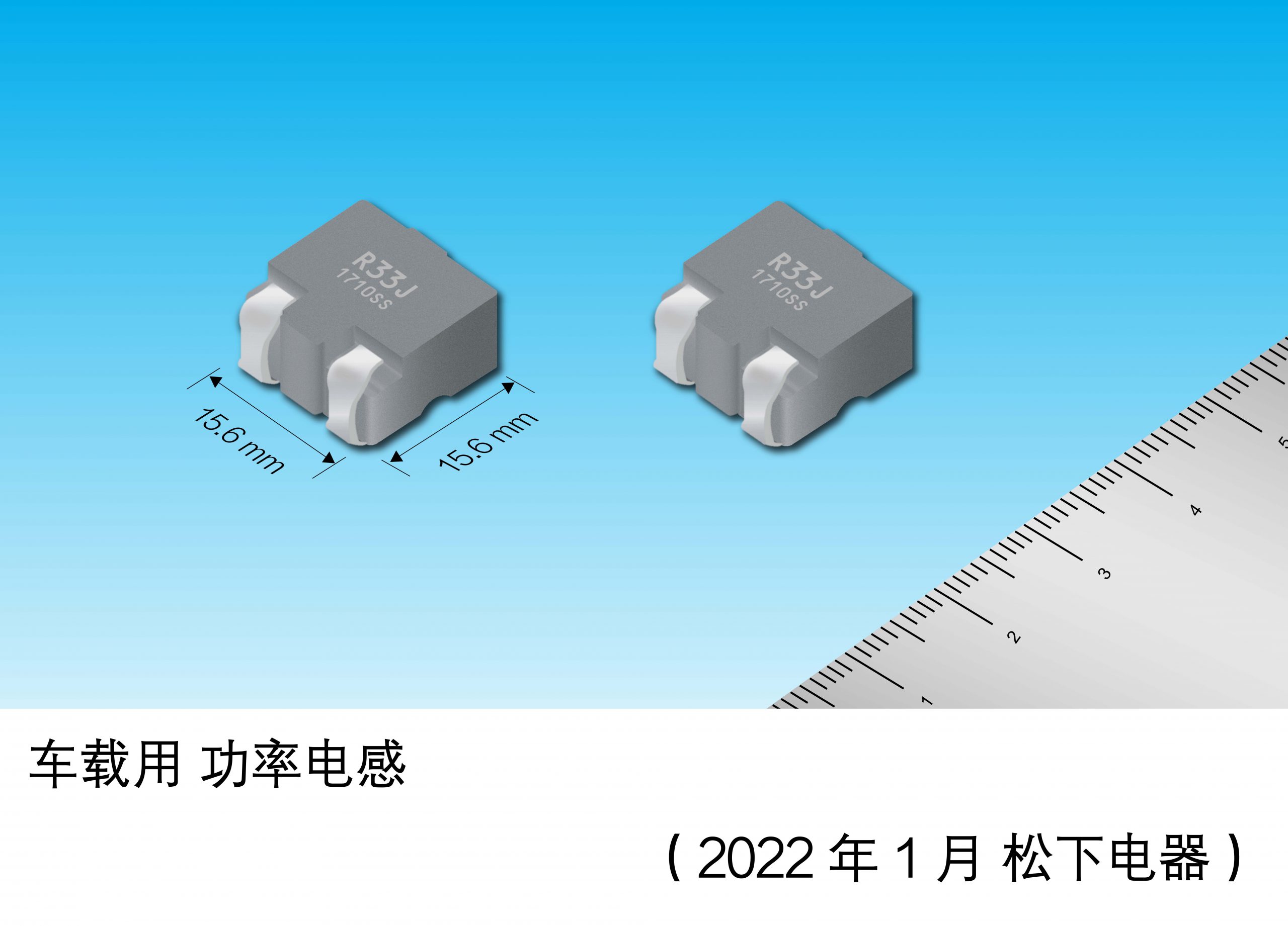 支持大电流的表面贴装“车载功率电感器”实现产品化