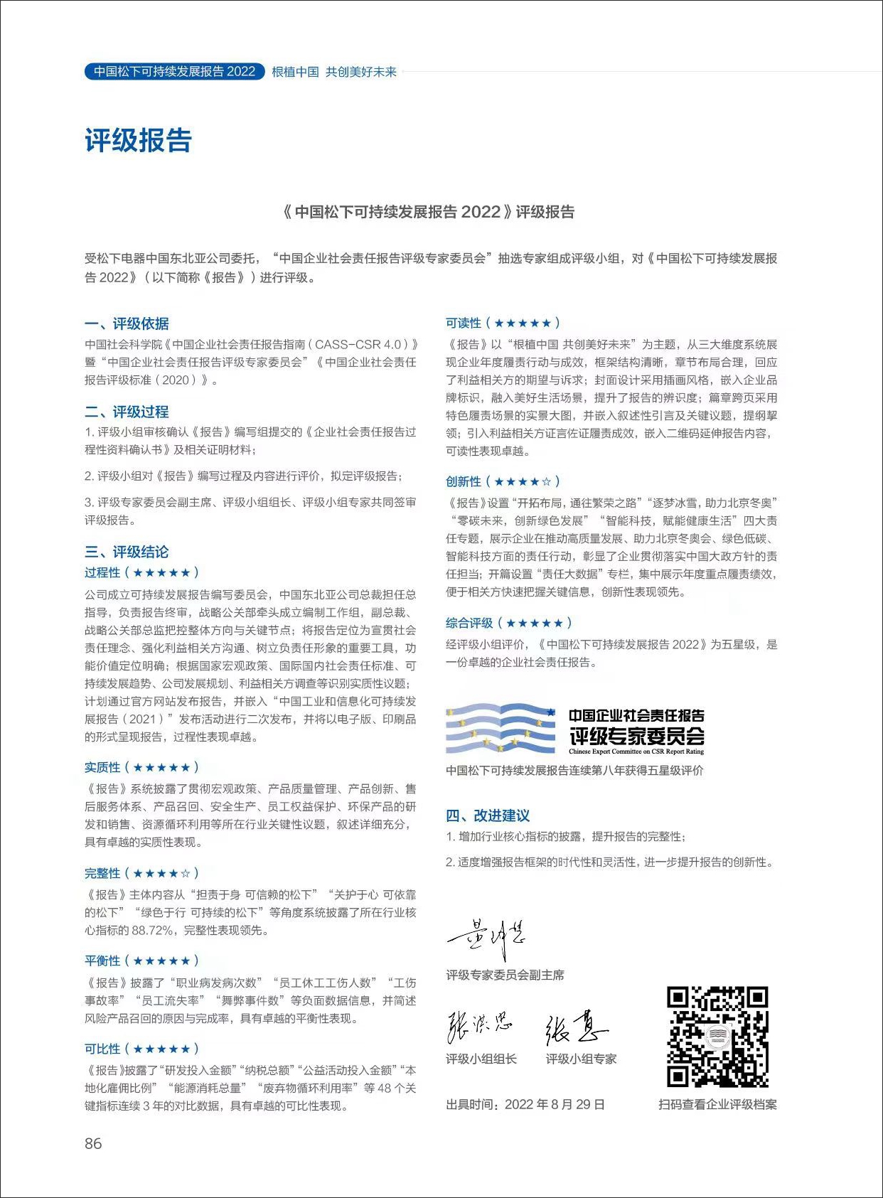 根植中国，共创美好未来——《中国松下可持续发展报告2022》正式发布