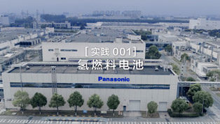 2022 Panasonic 环境品牌视频——氢能科技篇