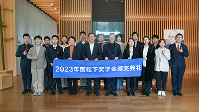 2023年度松下奖学金典礼圆满举办