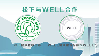 WELL助力松下WS事业